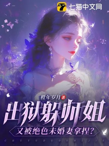 《出狱躲师姐，又被绝色未婚妻拿捏？》小说封面