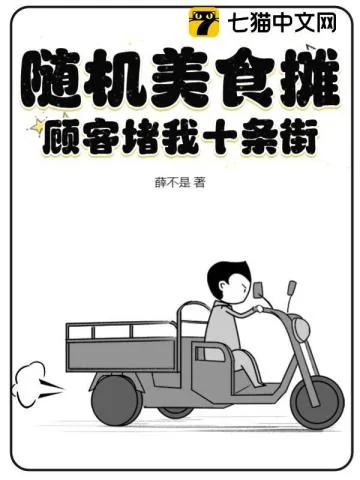 《随机美食摊，顾客堵我十条街》小说封面