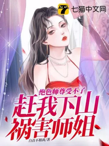 《绝色师尊受不了，赶我下山祸害师姐》小说封面