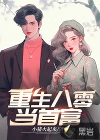 《重生八零当首富》小说封面