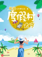 《超级度假村大亨》小说封面