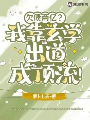 《欠债两亿？我靠玄学出道成顶流！》小说封面