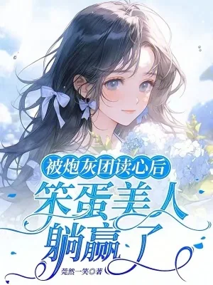 《被炮灰团读心后，笨蛋美人躺赢了》小说封面