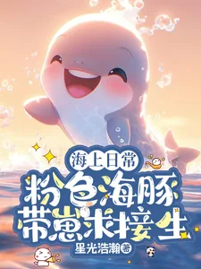 《海上日常:粉色海豚带崽求接生》小说封面