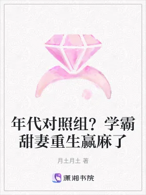 《年代对照组?学霸甜妻重生赢麻了》小说封面