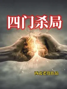 《四门杀局》小说封面
