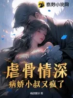 《虐骨情深，病娇小叔又疯了》小说封面