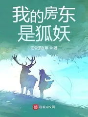 《我的房东是狐妖》小说封面