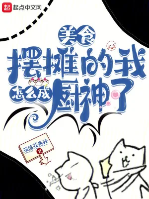 《美食:摆摊的我怎么成厨神了?》小说封面