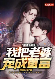 《重生1983：我把老婆宠成首富》小说封面