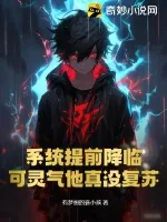 《系统提前降临，可灵气他真没复苏！》小说封面
