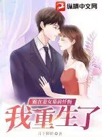 《跪在妻女墓前忏悔,我重生了》小说封面
