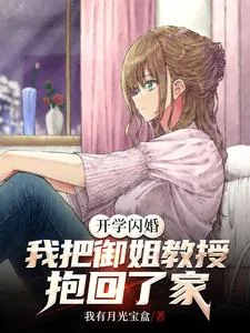 《开学闪婚,我把御姐教授抱回了家》小说封面