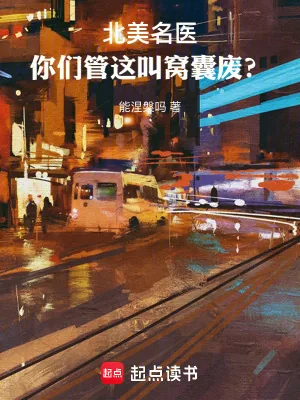 《北美名医：你们管这叫窝囊废？》小说封面