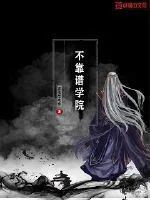 《不靠谱学院》小说封面