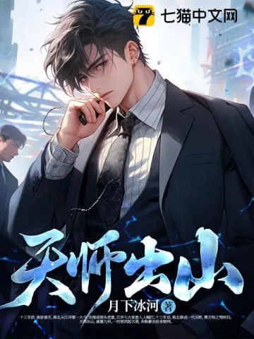 《天师出山》小说封面