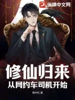 《修仙归来,从网约车司机开始》小说封面