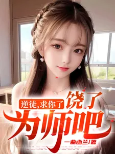 《逆徒，求你了，饶了为师吧》小说封面