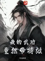 《我的武功竟然带特效!》小说封面