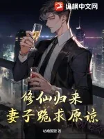 《修仙归来,妻子跪求原谅》小说封面