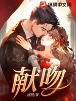 《献吻》小说封面