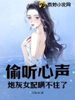 《偷听心声，炮灰女配瞒不住了》小说封面