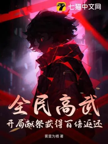 《全民高武，开局献祭获得百倍返还》小说封面