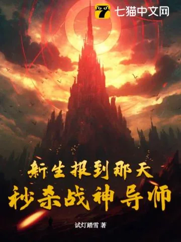 《新生报到那天，秒杀战神导师！》小说封面