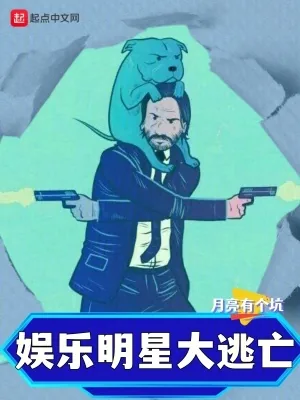 《娱乐:明星大逃亡》小说封面