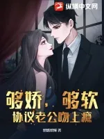 《够娇，够软！协议老公吻上瘾》小说封面