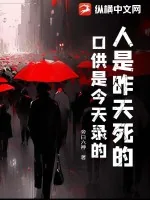 《人是昨天死的，口供是今天录的》小说封面