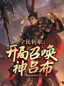 《全民转职:开局召唤神吕布》小说封面