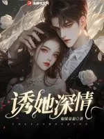 《诱她深情》小说封面