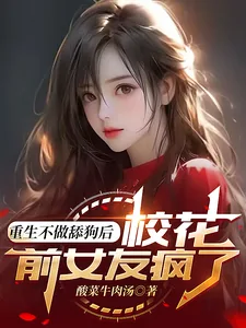 《重生不做舔狗后，校花前女友疯了》小说封面