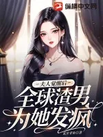 《夫人觉醒后，全球渣男为她发疯》小说封面