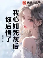 《我心如死灰后，你后悔了？》小说封面