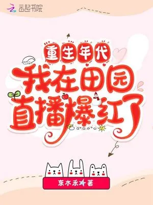 《重生年代，我在田园直播爆红了》小说封面