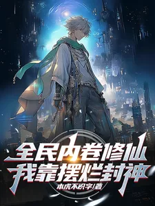 《全民内卷修仙,我靠摆烂封神!》小说封面