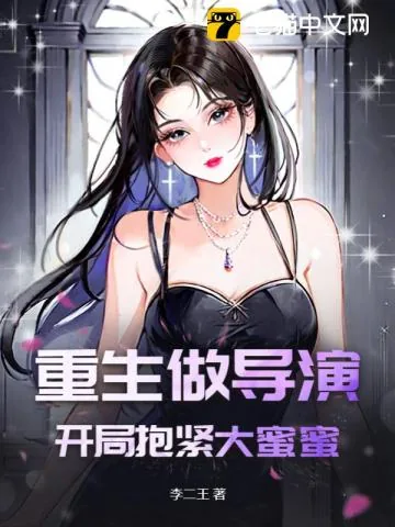 《重生做导演：开局抱紧大蜜蜜》小说封面