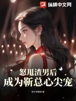 《怒甩渣男后，成为靳总心尖宠》小说封面