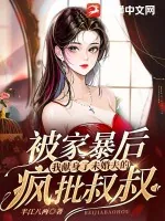 《被家暴后,我献身了未婚夫的疯批叔叔》小说封面