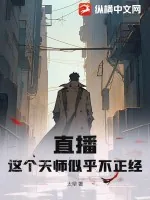 《直播：这个天师似乎不正经》小说封面