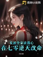 《反派全家读我心，在七零逆天改命》小说封面