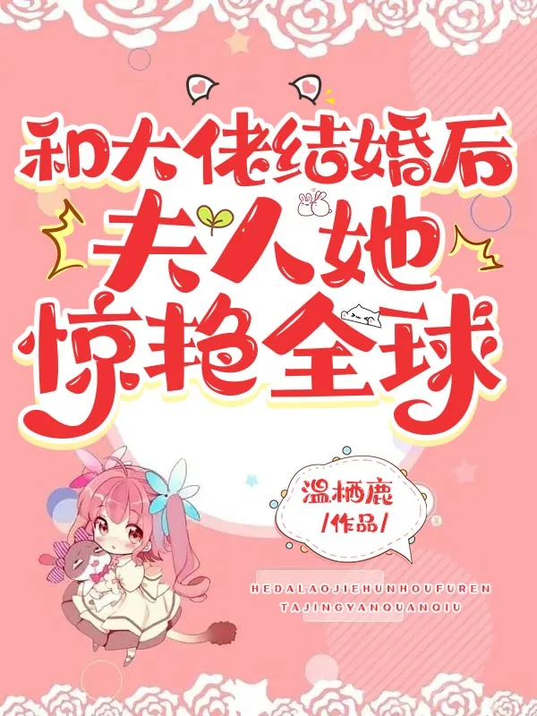 《和大佬结婚后，夫人她惊艳全球》小说封面