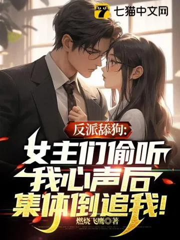《反派舔狗:女主们偷听我心声后集体倒追我!》小说封面
