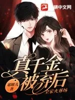 《真千金被弃后，全家火葬场》小说封面