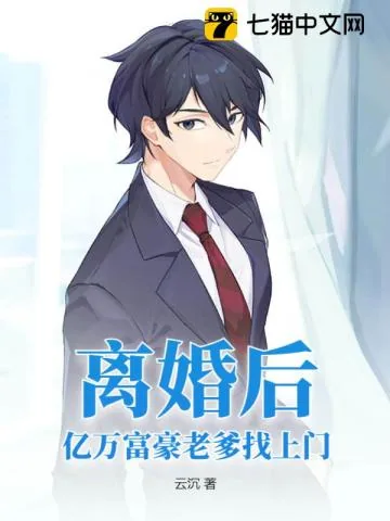 《离婚后,亿万富豪老爹找上门》小说封面