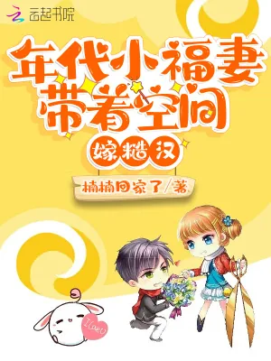 《年代小福妻带着空间嫁糙汉》小说封面