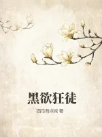 《黑欲狂徒》小说封面