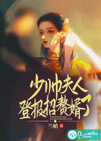 《少帅，夫人登报招赘婿了》小说封面